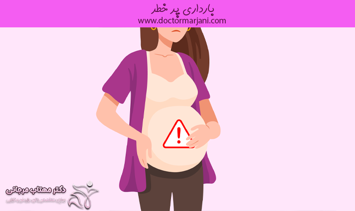 بارداری پر خطر