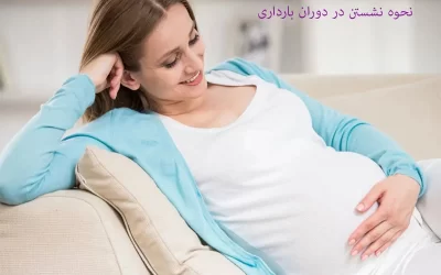نحوه نشستن در بارداری