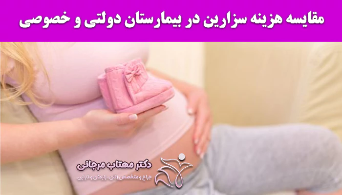 مقایسه هزینه سزارین در بیمارستان دولتی و خصوصی