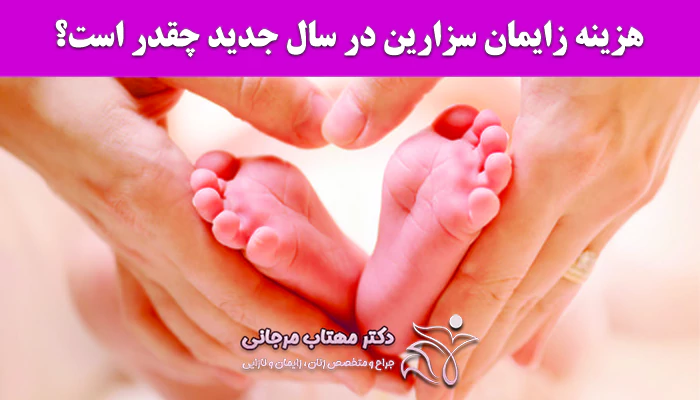 هزینه زایمان سزارین در سال جدید چقدر است؟
