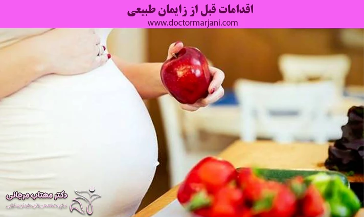اقدامات قبل از زایمان طبیعی