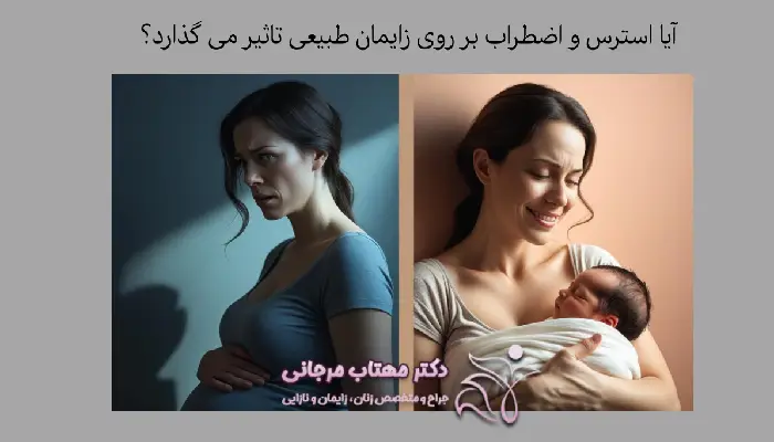تاثیر ترس از زایمان طبیعی بر نوزاد