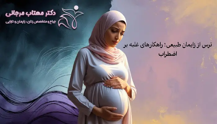 راهکار هایی برای غلبه بر ترس از زایمان طبیعی