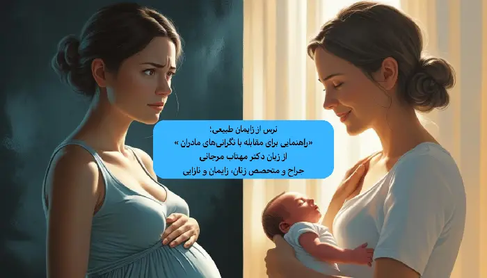 مقابله با ترس از زایمان طبیعی