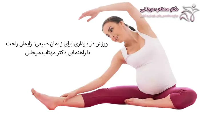 ورزش در بارداری