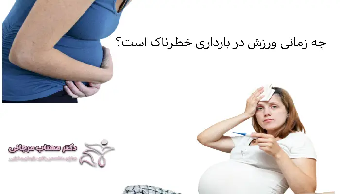 چه زمانی ورزش در بارداری خطرناک است؟