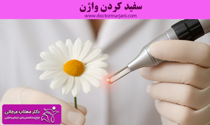 سفید کردن واژن