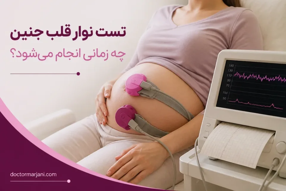 تست نوار قلب جنین چه زمانی انجام میشود — نحوه قرارگیری حسگرهای خارجی برای انجام نوار قلب جنین